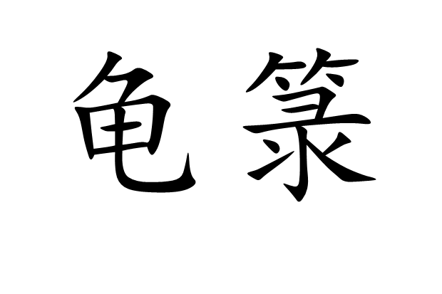 龜籙 龜籙