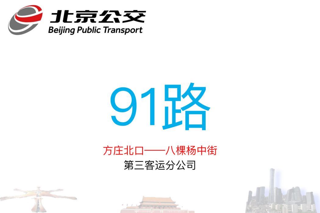 北京公交91路 北京公交91路