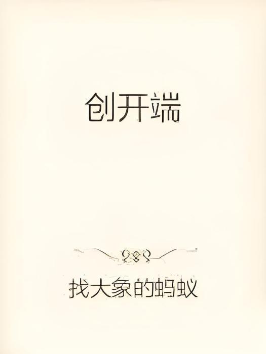 創開端 創開端