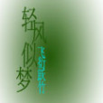 輕風似夢