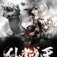 仙崖戰天 仙崖戰天