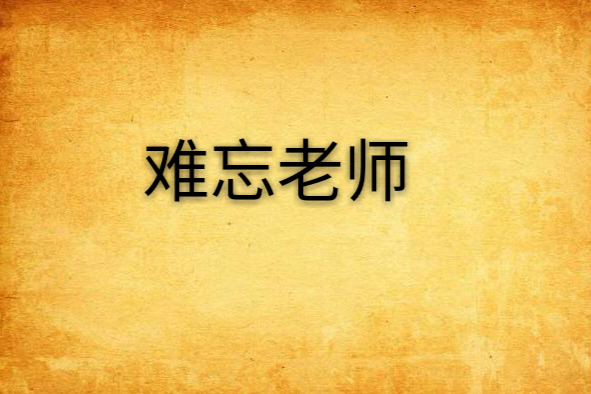 難忘老師 難忘老師