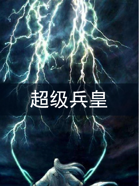 超級兵皇(誓撞南牆1創作的網路小說) 超級兵皇(誓撞南牆1創作的網路小說)