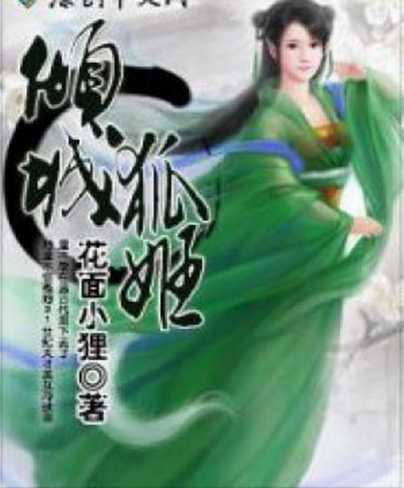 傾城狐姬 傾城狐姬