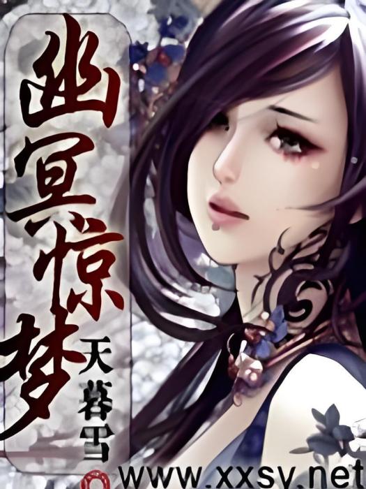 幽冥驚夢 幽冥驚夢