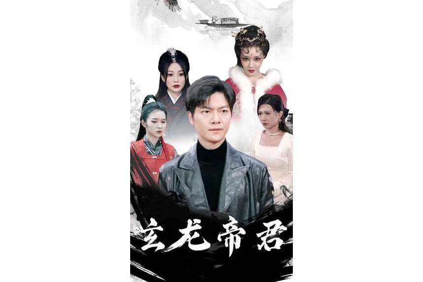 玄龍帝君 玄龍帝君