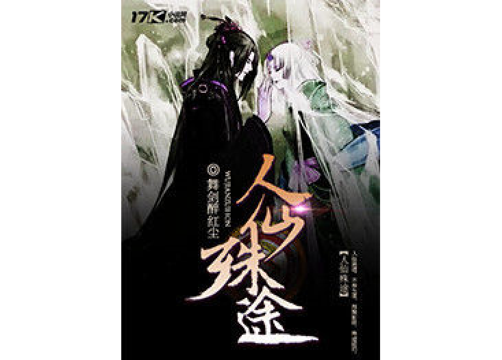 人仙殊途(舞劍醉紅塵所著小說) 人仙殊途(舞劍醉紅塵所著小說)