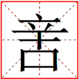 㖖 㖖