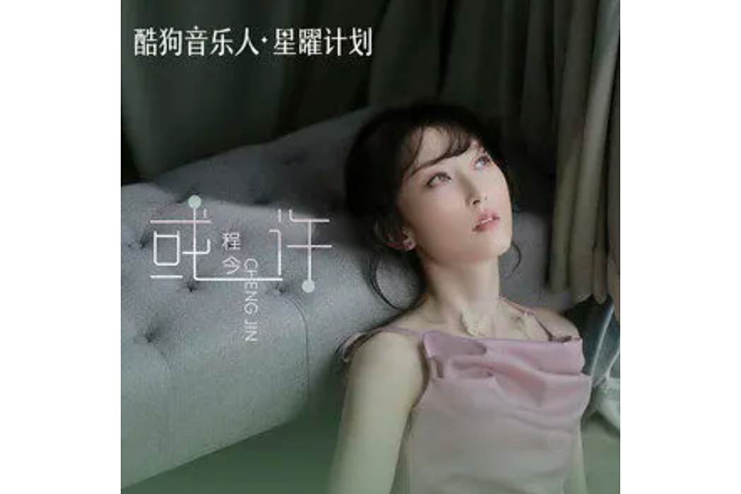或許(程今演唱的歌曲) 或許(程今演唱的歌曲)