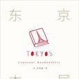 東京本屋 東京本屋