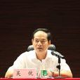 吳優(海口市扶貧工作辦公室主任) 吳優(海口市扶貧工作辦公室主任)
