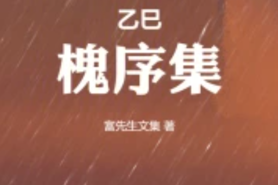 槐序集 槐序集