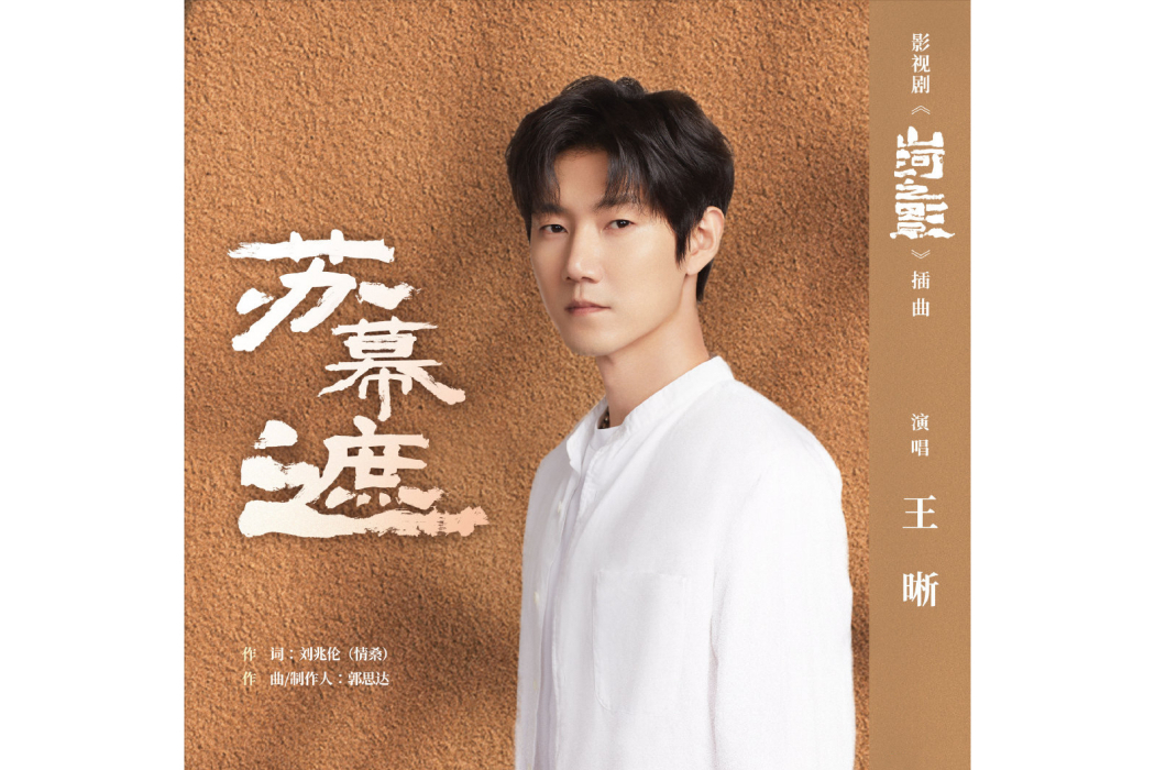 蘇幕遮(王晰演唱影視劇《山河之影》插曲) 蘇幕遮(王晰演唱影視劇《山河之影》插曲)