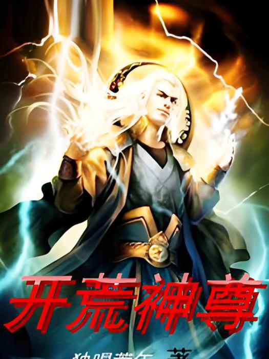 開荒神尊 開荒神尊