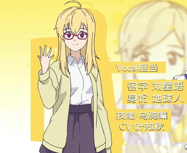劉星語(動畫《無限少女48》角色) 劉星語(動畫《無限少女48》角色)