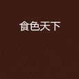 食色天下 食色天下