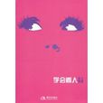 學會看人 學會看人