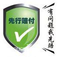 先行賠付 先行賠付