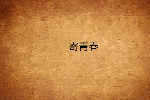 寄青春 寄青春