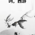 呵,西遊 呵,西遊