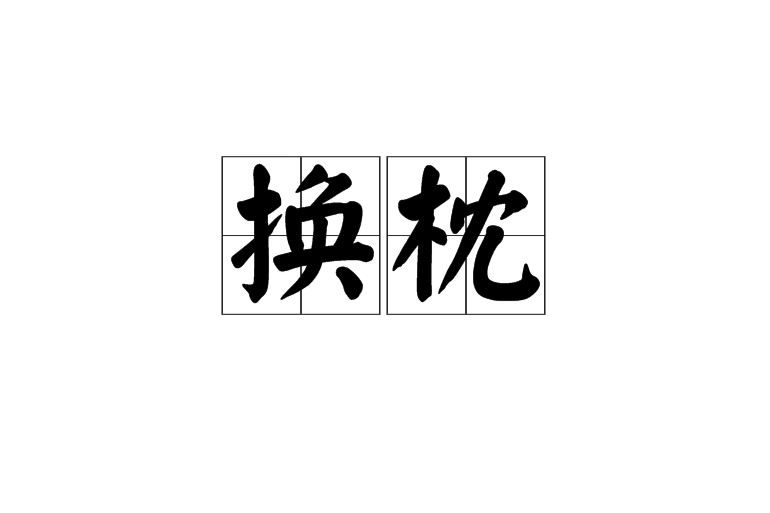 換枕 換枕