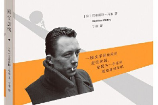 回憶加繆 回憶加繆