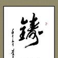 鑄魂(出版物) 鑄魂(出版物)