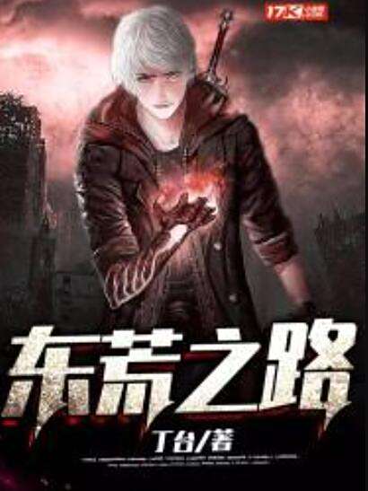 東荒之路 東荒之路