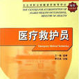 醫療救護員 醫療救護員