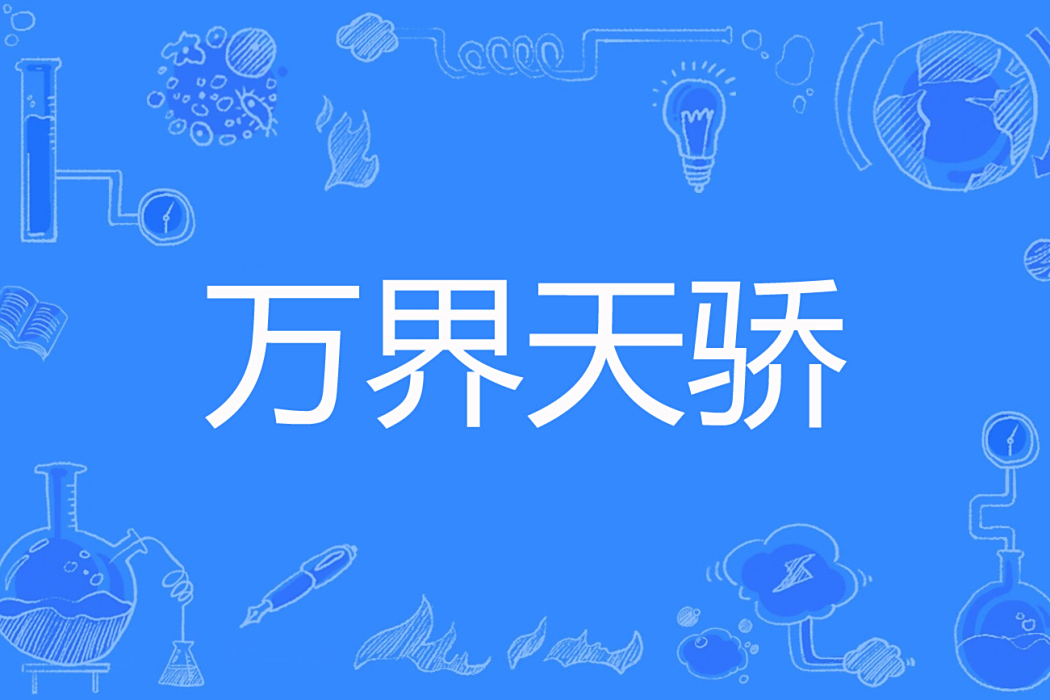 萬界天驕 萬界天驕