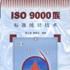 ISO 9000族標準統計技術