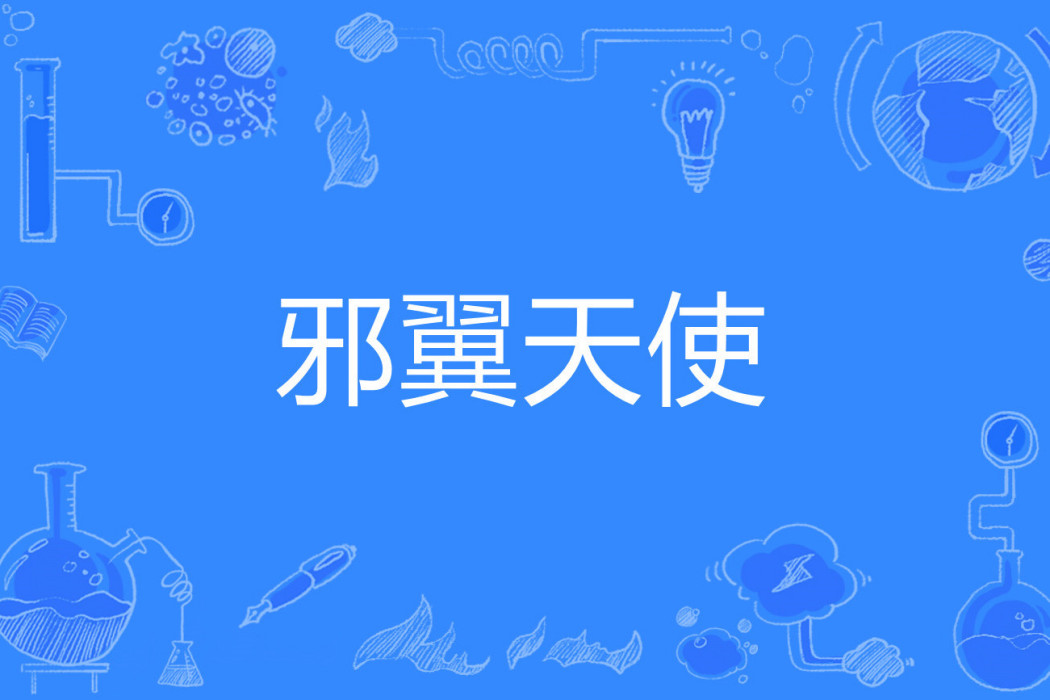 邪翼天使 邪翼天使