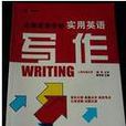 實用英語寫作(寇爭妍主編書籍) 實用英語寫作(寇爭妍主編書籍)