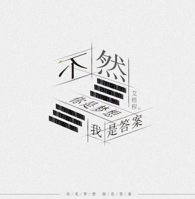 不然(艾煜程單曲) 不然(艾煜程單曲)