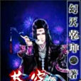 蒼穹在現 蒼穹在現
