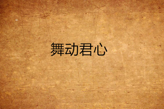 舞動君心 舞動君心
