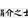 狷介之士 狷介之士