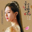 素錦(小說《三生三世十里桃花》女性角色) 素錦(小說《三生三世十里桃花》女性角色)