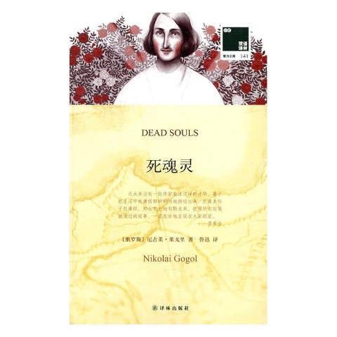 死魂靈(2016年譯林出版社出版的圖書) 死魂靈(2016年譯林出版社出版的圖書)