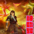 神臨歸途