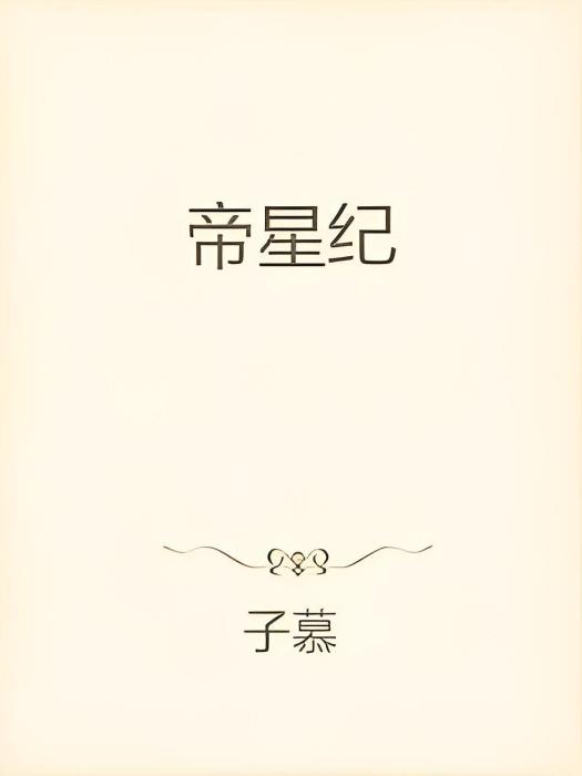帝星紀 帝星紀