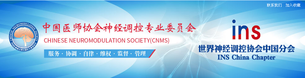 中國醫師協會神經調控專業委員會