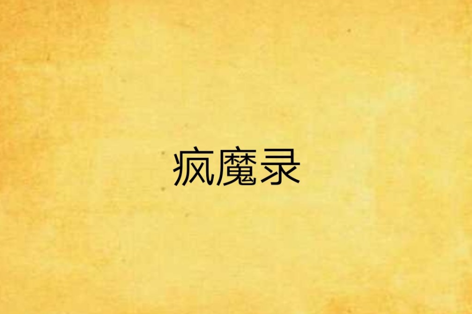 瘋魔錄 瘋魔錄