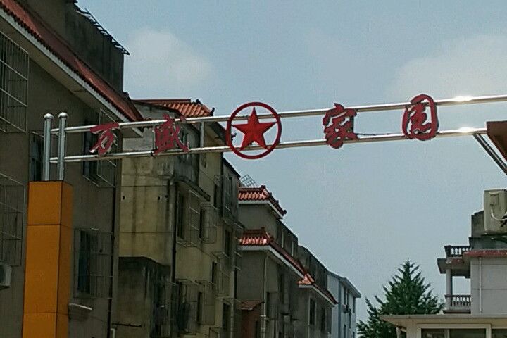萬盛家園 萬盛家園