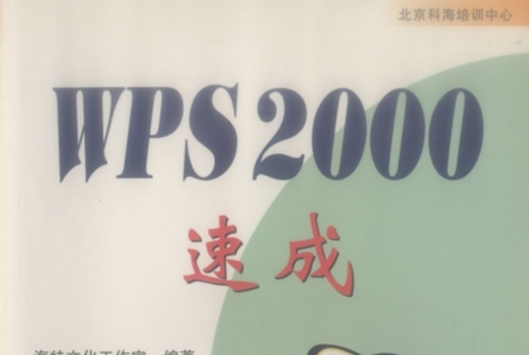 WPS 2000速成 WPS 2000速成