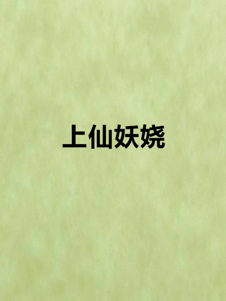 上仙妖嬈 上仙妖嬈