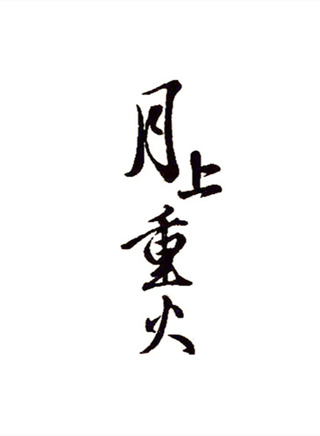 羅雲熙