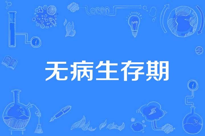 無病生存期 無病生存期