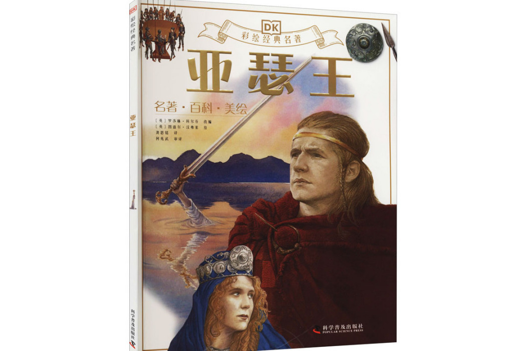 亞瑟王(2020年科學普及出版社出版的圖書) 亞瑟王(2020年科學普及出版社出版的圖書)