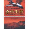 高空失控 高空失控